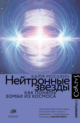 Нейтронные звезды. Как понять зомби из космоса - Катя Москвич - Серии Аудиокниг 🔊 Цикл Аудиокниг 🆓 Литрес 100% Бесплатно