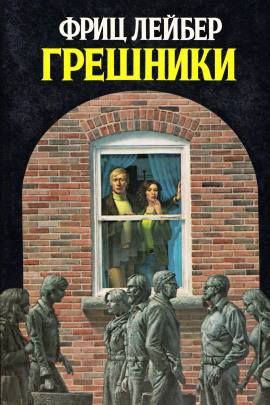 Грешники - Фриц Лейбер - Серии Аудиокниг 🔊 Цикл Аудиокниг 🆓 Литрес 100% Бесплатно