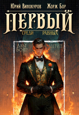 Первый среди равных 10 - Жорж Бор - Серии Аудиокниг 🔊 Цикл Аудиокниг 🆓 Литрес 100% Бесплатно