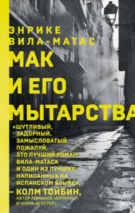 Мак и его мытарства - Энрике Вила-Матас - Серии Аудиокниг 🔊 Цикл Аудиокниг 🆓 Литрес 100% Бесплатно