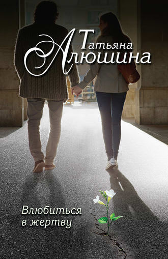 Влюбиться в жертву - Алюшина Татьяна - Серии Аудиокниг 🔊 Цикл Аудиокниг 🆓 Литрес 100% Бесплатно