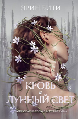 Кровь и лунный свет - Эрин Бити - Серии Аудиокниг 🔊 Цикл Аудиокниг 🆓 Литрес 100% Бесплатно