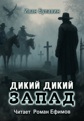 Дикий дикий Запад - Иван Булавин - Серии Аудиокниг 🔊 Цикл Аудиокниг 🆓 Литрес 100% Бесплатно