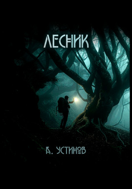 Лесник - Александр Устинов - Серии Аудиокниг 🔊 Цикл Аудиокниг 🆓 Литрес 100% Бесплатно
