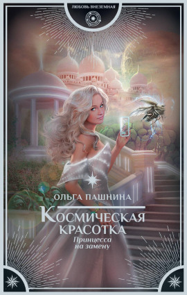 Принцесса на замену - Ольга Пашнина - Серии Аудиокниг 🔊 Цикл Аудиокниг 🆓 Литрес 100% Бесплатно