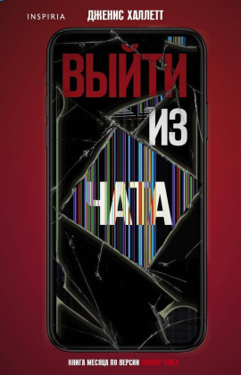 Выйти из чата - Дженис Халлетт - Серии Аудиокниг 🔊 Цикл Аудиокниг 🆓 Литрес 100% Бесплатно