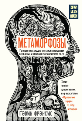 Метаморфозы. Путешествие хирурга по самым прекрасным и ужасным изменениям человеческого тела - Гэвин Фрэнсис - Серии Аудиокниг 🔊 Цикл Аудиокниг 🆓 Литрес 100% Бесплатно