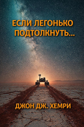 Если легонько подтолкнуть… - Джон Дж. Хемри - Серии Аудиокниг 🔊 Цикл Аудиокниг 🆓 Литрес 100% Бесплатно