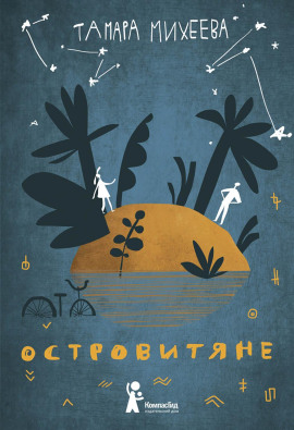 Островитяне - Тамара Михеева - Серии Аудиокниг 🔊 Цикл Аудиокниг 🆓 Литрес 100% Бесплатно