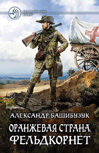 Фельдкорнет - Александр Башибузук - Серии Аудиокниг 🔊 Цикл Аудиокниг 🆓 Литрес 100% Бесплатно