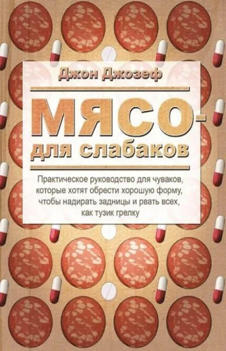 Мясо для слабаков - Джон Джозеф - Серии Аудиокниг 🔊 Цикл Аудиокниг 🆓 Литрес 100% Бесплатно