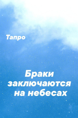 Браки заключаются на небесах - Тапро - Серии Аудиокниг 🔊 Цикл Аудиокниг 🆓 Литрес 100% Бесплатно