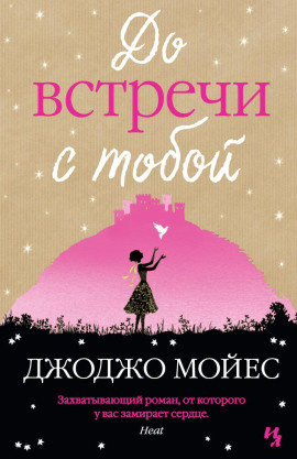 До встречи с тобой - Джоджо Мойес - Серии Аудиокниг 🔊 Цикл Аудиокниг 🆓 Литрес 100% Бесплатно