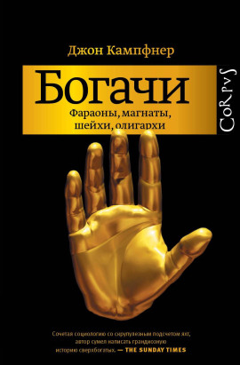 Богачи. Фараоны, магнаты, шейхи, олигархи - Джон Кампфнер - Серии Аудиокниг 🔊 Цикл Аудиокниг 🆓 Литрес 100% Бесплатно