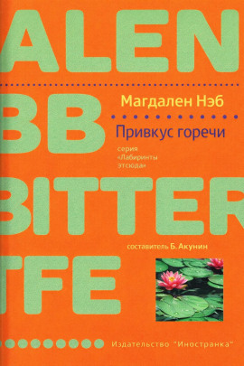 Привкус горечи - Магдален Нэб - Серии Аудиокниг 🔊 Цикл Аудиокниг 🆓 Литрес 100% Бесплатно