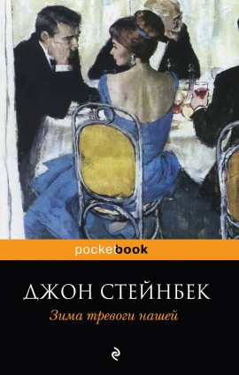 Зима тревоги нашей - Джон Стейнбек - Серии Аудиокниг 🔊 Цикл Аудиокниг 🆓 Литрес 100% Бесплатно