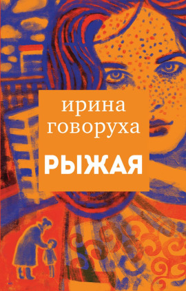 Рыжая - Ирина Говоруха - Серии Аудиокниг 🔊 Цикл Аудиокниг 🆓 Литрес 100% Бесплатно