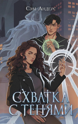 Схватка с тенями - Сэм Андерс - Серии Аудиокниг 🔊 Цикл Аудиокниг 🆓 Литрес 100% Бесплатно
