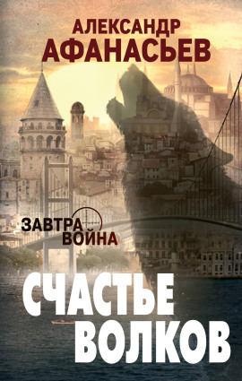 Счастье волков - Александр Афанасьев - Серии Аудиокниг 🔊 Цикл Аудиокниг 🆓 Литрес 100% Бесплатно