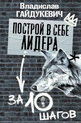 Построй в себе лидера за 10 шагов - Владислав Гайдукевич - Серии Аудиокниг 🔊 Цикл Аудиокниг 🆓 Литрес 100% Бесплатно