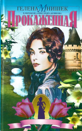 Прокаженная - Гелена Мнишек - Серии Аудиокниг 🔊 Цикл Аудиокниг 🆓 Литрес 100% Бесплатно