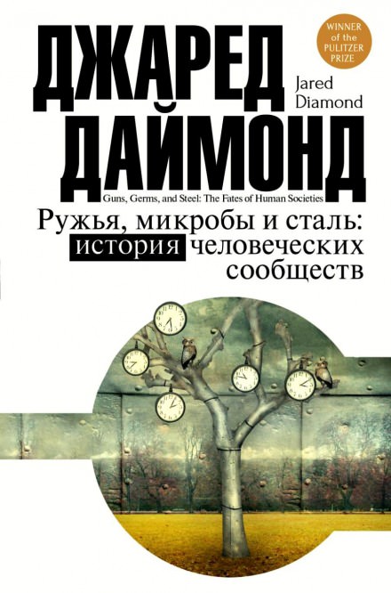 Ружья, микробы и сталь: история человеческих сообществ - Джаред Даймонд - Серии Аудиокниг 🔊 Цикл Аудиокниг 🆓 Литрес 100% Бесплатно