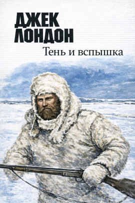 Тень и вспышка - Джек Лондон - Серии Аудиокниг 🔊 Цикл Аудиокниг 🆓 Литрес 100% Бесплатно