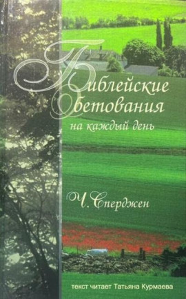Библейские обетования на каждый день - Чарльз Сперджен - Серии Аудиокниг 🔊 Цикл Аудиокниг 🆓 Литрес 100% Бесплатно