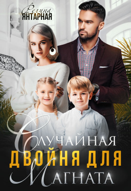 Случайная двойня для магната - Регина Янтарная - Серии Аудиокниг 🔊 Цикл Аудиокниг 🆓 Литрес 100% Бесплатно