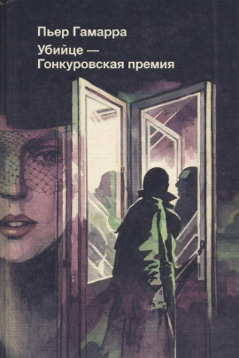 Убийце — Гонкуровская премия - Пьер Гамарра - Серии Аудиокниг 🔊 Цикл Аудиокниг 🆓 Литрес 100% Бесплатно