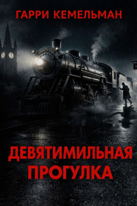 Прогулка в девять миль - Гарри Кемельман - Серии Аудиокниг 🔊 Цикл Аудиокниг 🆓 Литрес 100% Бесплатно