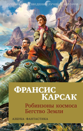 Бегство Земли - Франсис Карсак - Серии Аудиокниг 🔊 Цикл Аудиокниг 🆓 Литрес 100% Бесплатно