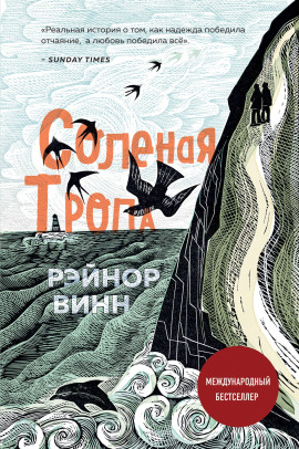 Солёная тропа - Рэйнор Винн - Серии Аудиокниг 🔊 Цикл Аудиокниг 🆓 Литрес 100% Бесплатно