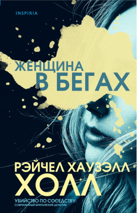 Женщина в бегах - Рэйчел Хаузэлл Холл - Серии Аудиокниг 🔊 Цикл Аудиокниг 🆓 Литрес 100% Бесплатно