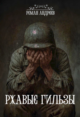Ржавые гильзы - Роман Андреев - Серии Аудиокниг 🔊 Цикл Аудиокниг 🆓 Литрес 100% Бесплатно