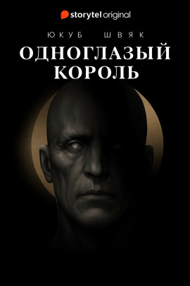 Одноглазый король - Якуб Чвек - Серии Аудиокниг 🔊 Цикл Аудиокниг 🆓 Литрес 100% Бесплатно