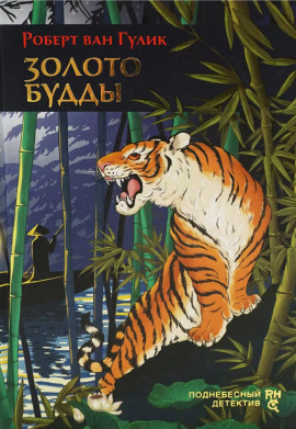 Золото Будды - Роберт ван Гулик - Серии Аудиокниг 🔊 Цикл Аудиокниг 🆓 Литрес 100% Бесплатно
