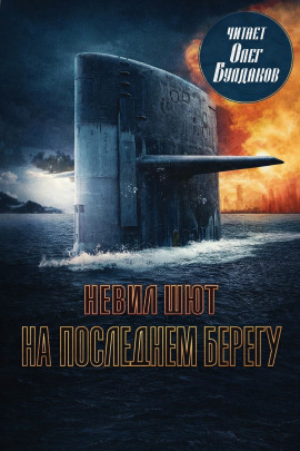 На последнем берегу - Невил Шют - Серии Аудиокниг 🔊 Цикл Аудиокниг 🆓 Литрес 100% Бесплатно