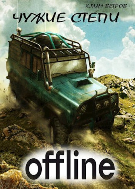 Чужие степи — Оффлайн - Клим Ветров - Серии Аудиокниг 🔊 Цикл Аудиокниг 🆓 Литрес 100% Бесплатно