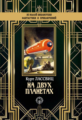 На двух планетах - Курт Лассвиц - Серии Аудиокниг 🔊 Цикл Аудиокниг 🆓 Литрес 100% Бесплатно