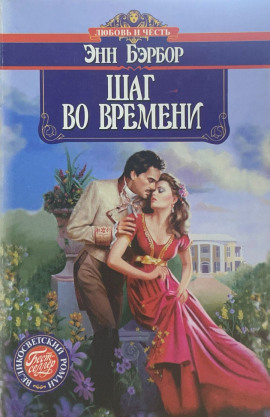 Шаг во времени - Энн Бэрбор - Серии Аудиокниг 🔊 Цикл Аудиокниг 🆓 Литрес 100% Бесплатно