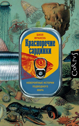 Красноречие сардинки. Невероятные истории подводного мира - Билл Франсуа - Серии Аудиокниг 🔊 Цикл Аудиокниг 🆓 Литрес 100% Бесплатно