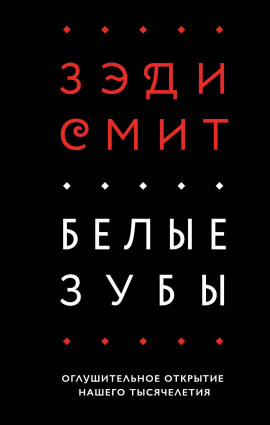 Белые зубы - Зэди Смит - Серии Аудиокниг 🔊 Цикл Аудиокниг 🆓 Литрес 100% Бесплатно