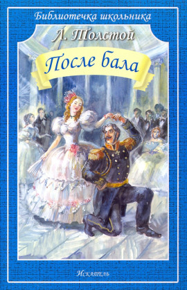 После бала - Лев Толстой - Серии Аудиокниг 🔊 Цикл Аудиокниг 🆓 Литрес 100% Бесплатно