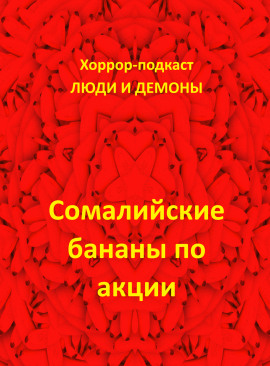Сомалийские бананы по акции - Автор неизвестен - Серии Аудиокниг 🔊 Цикл Аудиокниг 🆓 Литрес 100% Бесплатно
