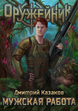 Мужская работа - Дмитрий Казаков - Серии Аудиокниг 🔊 Цикл Аудиокниг 🆓 Литрес 100% Бесплатно