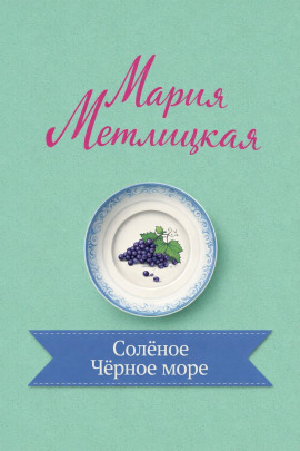 Солёное Чёрное море - Мария Метлицкая - Серии Аудиокниг 🔊 Цикл Аудиокниг 🆓 Литрес 100% Бесплатно