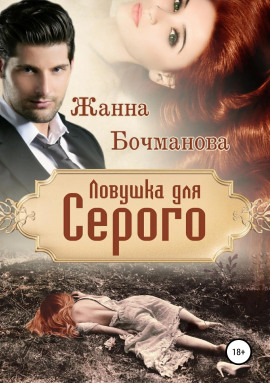 Ловушка для Серого - Жанна Бочманова - Серии Аудиокниг 🔊 Цикл Аудиокниг 🆓 Литрес 100% Бесплатно