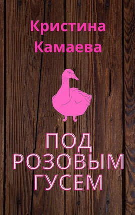 Под розовым гусем - Кристина Камаева - Серии Аудиокниг 🔊 Цикл Аудиокниг 🆓 Литрес 100% Бесплатно