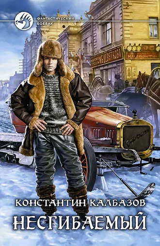 Несгибаемый - Константин Калбазов - Серии Аудиокниг 🔊 Цикл Аудиокниг 🆓 Литрес 100% Бесплатно
